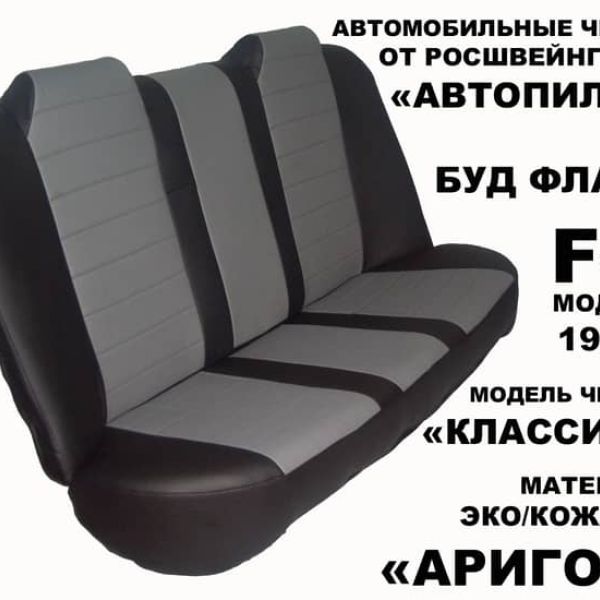 Чехлы Автопилот на BYD F3